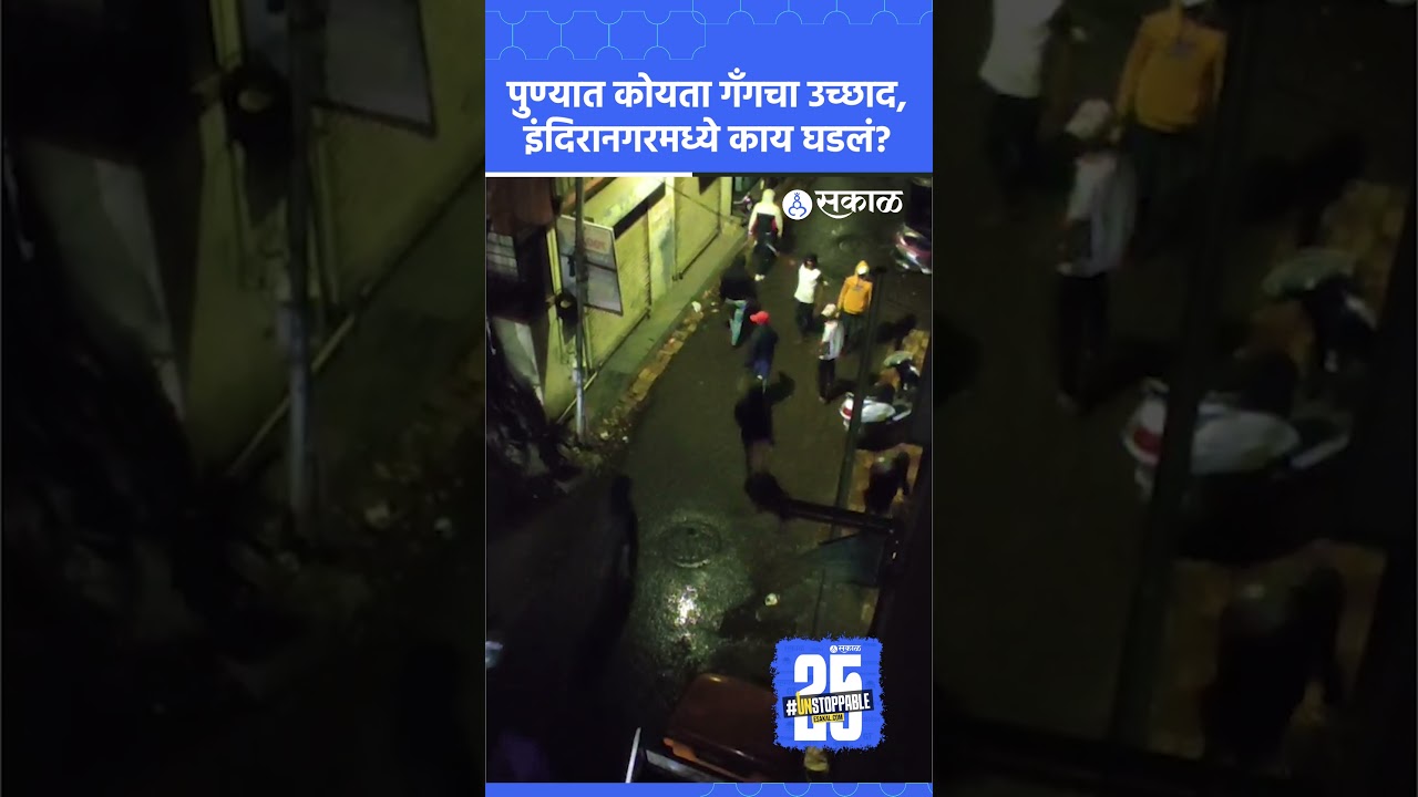 Pune Koyta Gang News: १०-१५ जणांच्या टोळक्याची दहशत, नागरिकांवर दगडफेक, अनेक गाड्या फोडल्या
