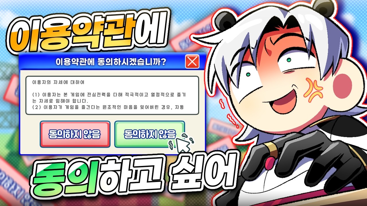 이용약관에 동의하고싶어! 하고싶어! 하고싶다고!!