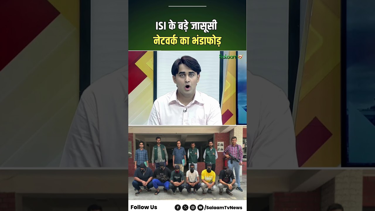 ISI Network का भंडाफोड़, Pakistan भेजने की फिराक में थे सेना की गोपनीय जानकारी | Delhi Special Cell