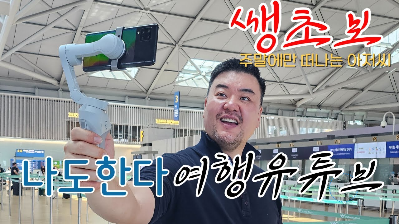 데니트립 Ep.0  나도 여행유튜브 할래요.