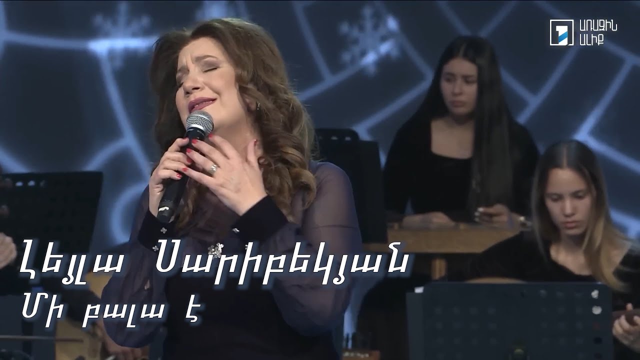 Leyla Saribekyan. Mi Bala E. Լեյլա Սարիբեկյան: Մի բալա է: