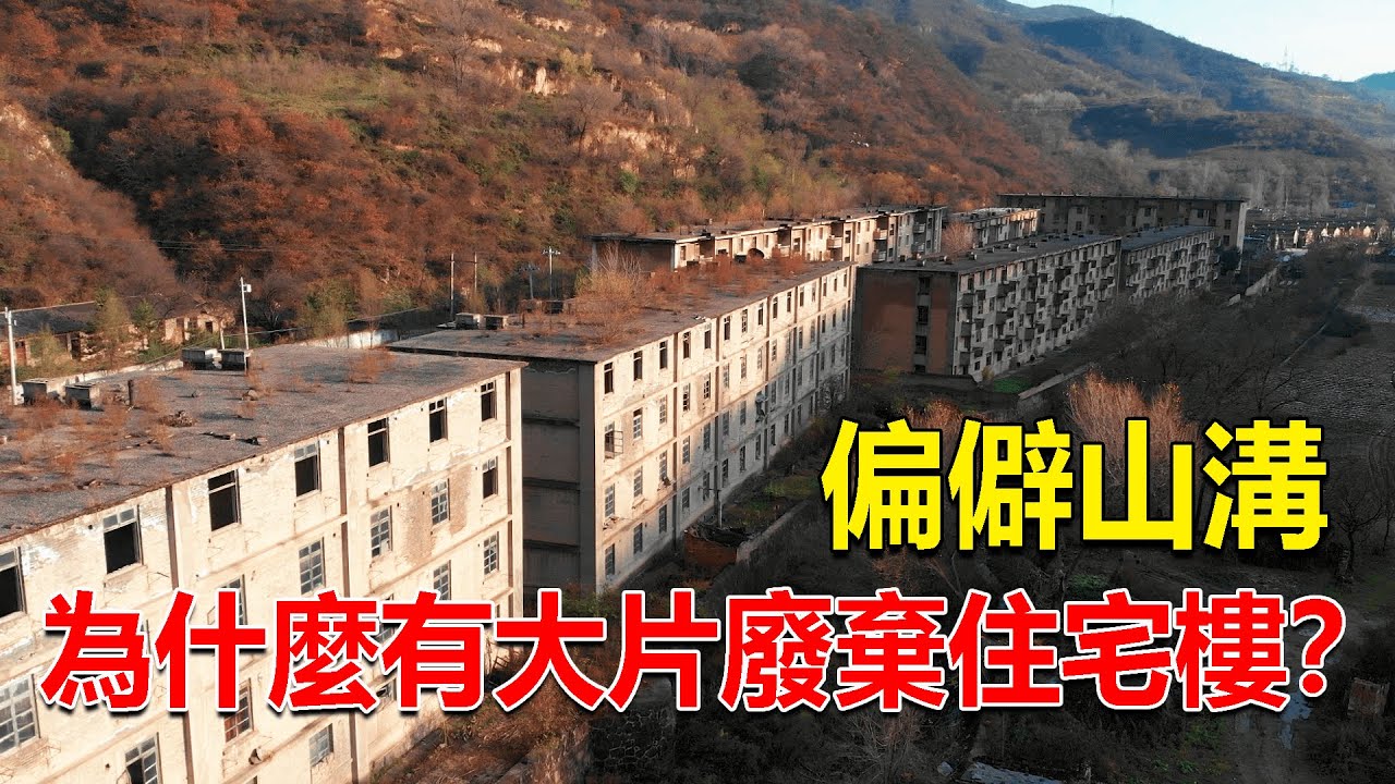 276 偏僻的山溝裡有大片住宅樓，全部都被廢棄了，這裡發生了什麼？