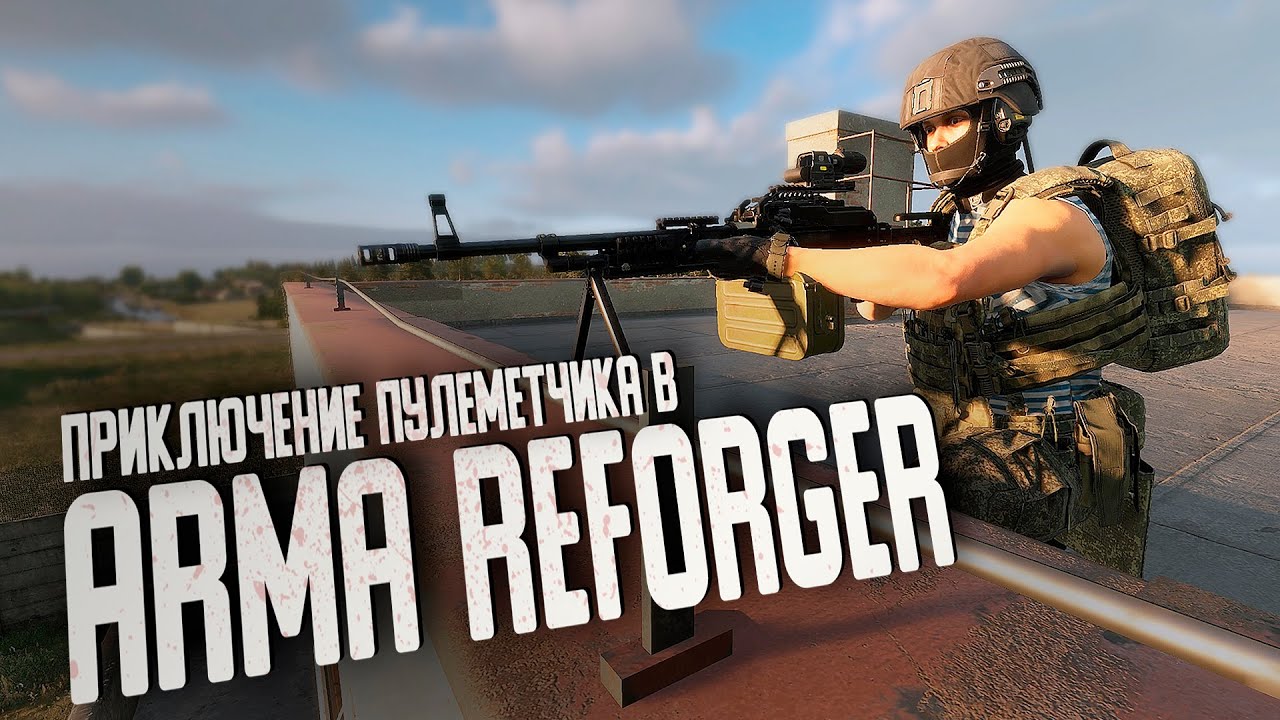 Пулемёт ❤️ || Arma Reforger