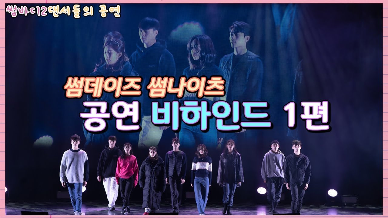 (EN/日)  썸데이즈 /썸나이츠 공연 비하인드 1편 [소리]