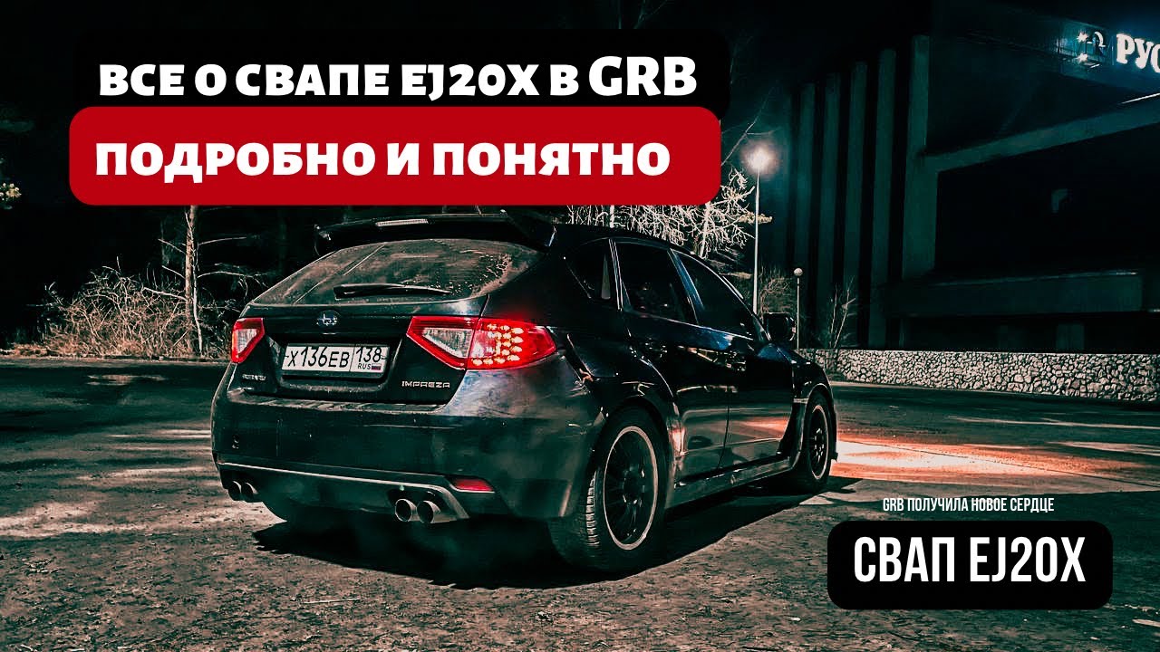 СВАП EJ20X