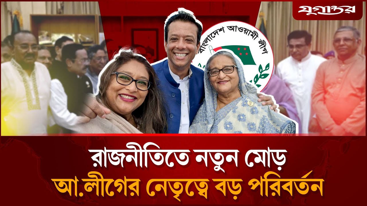 আ.লীগের নেতৃত্বে বড় পরিবর্তন আনছেন শেখ হাসিনা | Awami League | Sheikh Hasina | Daily Jugantor