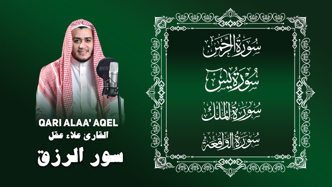 Surah Yasin - Ar‑Rahman - Al‑Waqi’ah - Al‑Mulk — Sheikh Alaa Aqel | يس - الرحمن - الواقعة - الملك