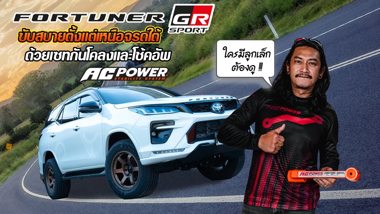 ใครมีลูกเล็กห้ามพลาด!!! Fortuner GR เซทช่วงล่างให้นุ่มนั่งสบาย ปลอดภัยทุกการเดินทางเหนือจรดใต้
