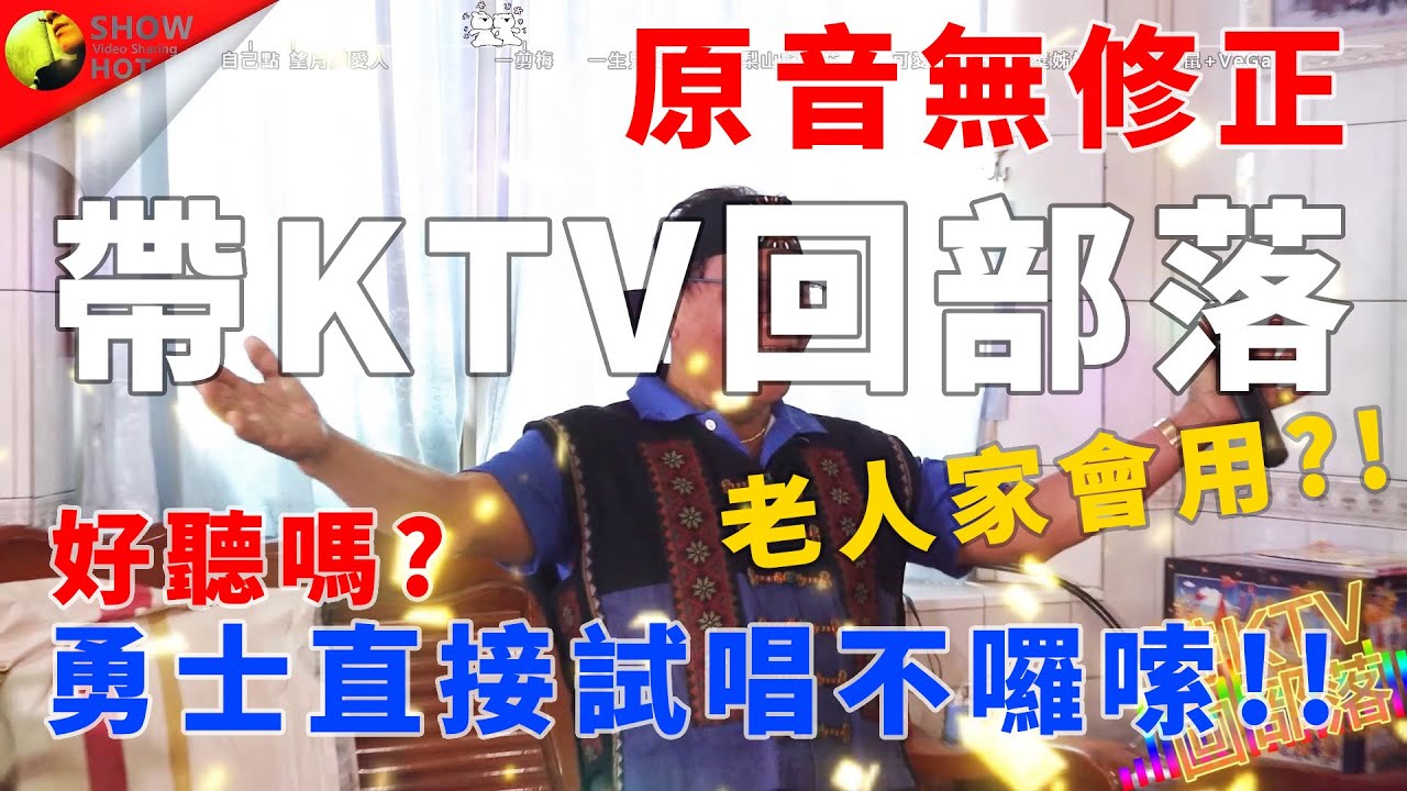 酷樂KTV小包廂(帶回部落)開唱之前要先鎖好門，不然會沒有麥XD