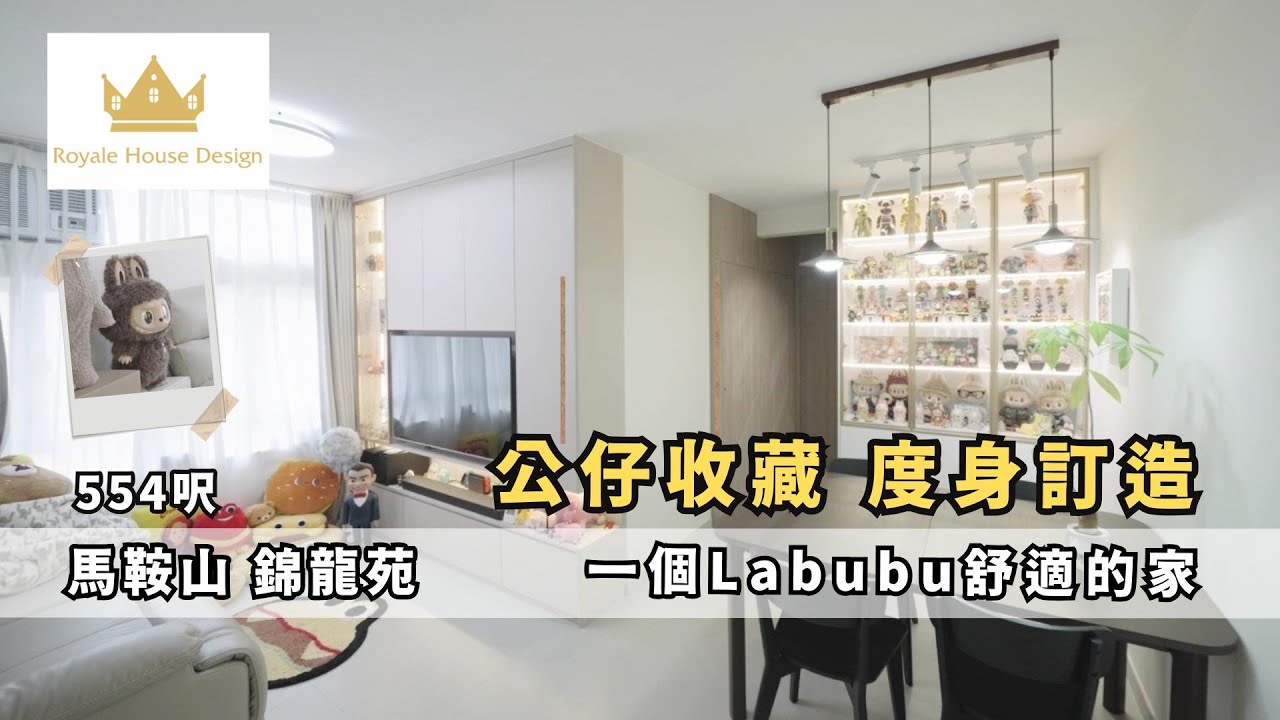 《皇族設計攻略》 : 554呎 |【馬鞍山 錦龍苑】公仔收藏 度身訂造 一個labubu舒適的家