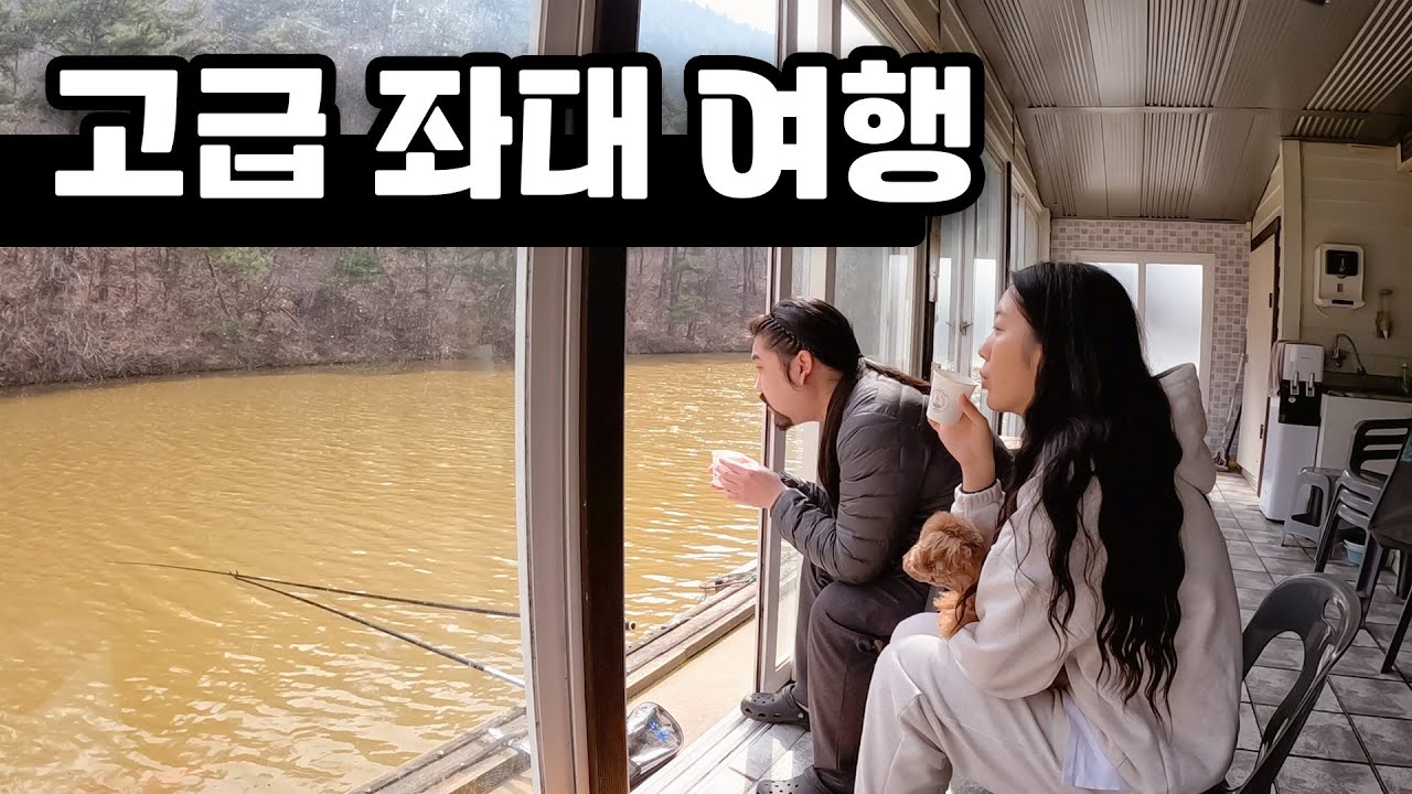 시설 좋기로 소문난 서산 풍차 좌대 민물 낚시 ⎮부부 국내여행 브이로그
