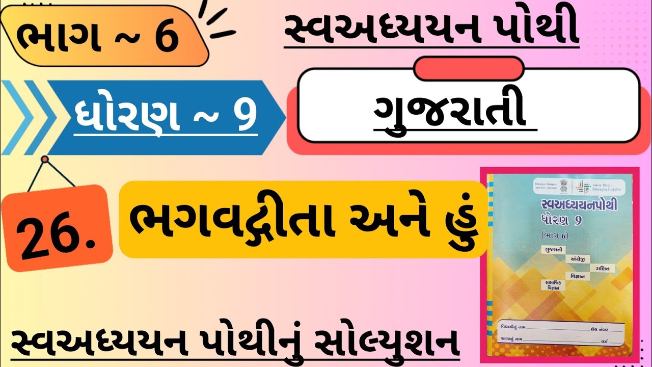 |std 9 gujarati ch 26 swadhyay pothi bhag 6 | dhoran 9 gujarati swadhyay pothi ch 26 bhag 6|