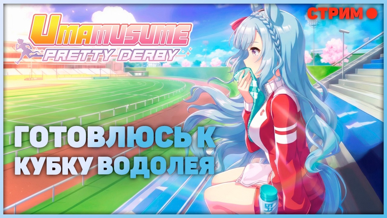 Готовим поней к забегу на милю в кубке Водолея! Стрим | Uma Musume: Pretty Derby
