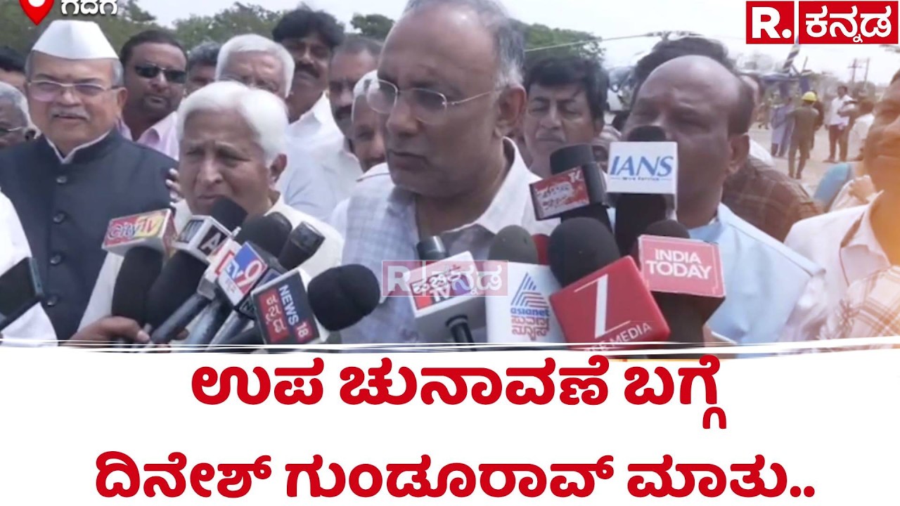 Dinesh Gundu Rao On By-Elections: ಉಪ ಚುನಾವಣೆ ಬಗ್ಗೆ ದಿನೇಶ್​ ಗುಂಡೂರಾವ್​ ಮಾತು..