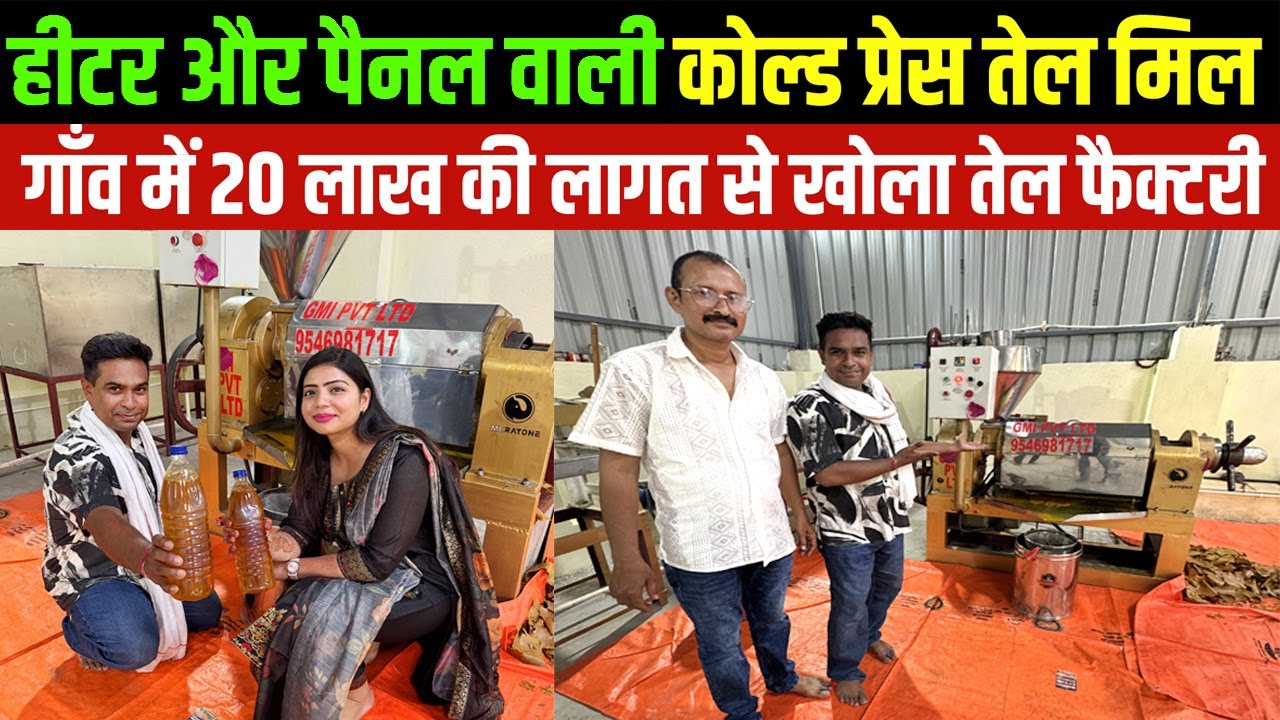 Heater Panel के साथ नए अवतार में COLD PRESS OIL MILL दानापुर में उधमी ने शुरू किया OIL MILL BUSINESS