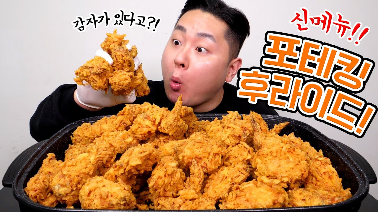 심심해서 먹는 포테킹 후라이드 3마리(Potato Fried Chicken)
