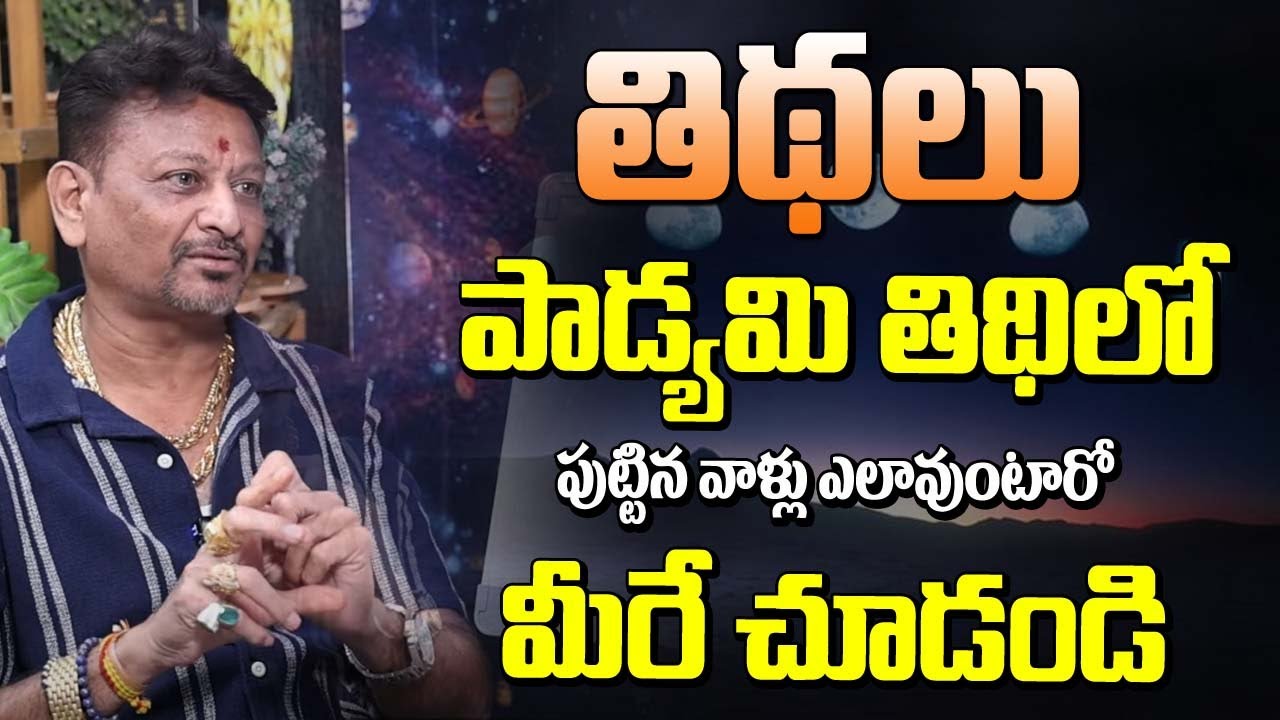 పాడ్యమి తిథుల్లో పుట్టినవాళ్ళు ఎలావుంటారో మిరే చూడండి | Padyami Tidhi | 6JVR Astrology
