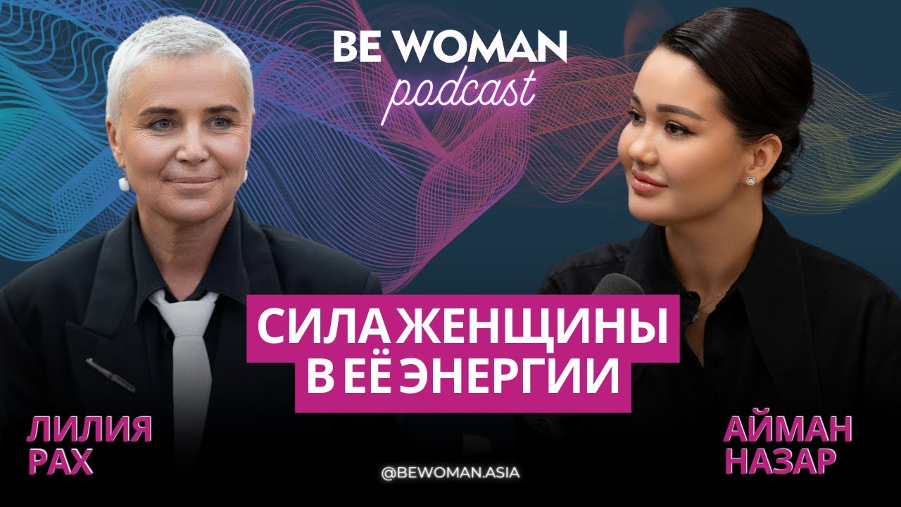 Лилия Рах: Сила женщины в её энергии  | Подкаст Be Woman с Айман Назар