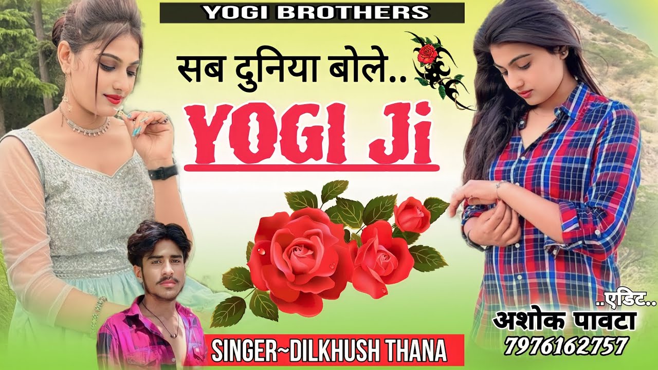 योगी सोंग/सब दुनिया बोले योगी जी /sab duniya bole Yogi ji/ योगी समाज डीजे सॉन्ग yogi brothers