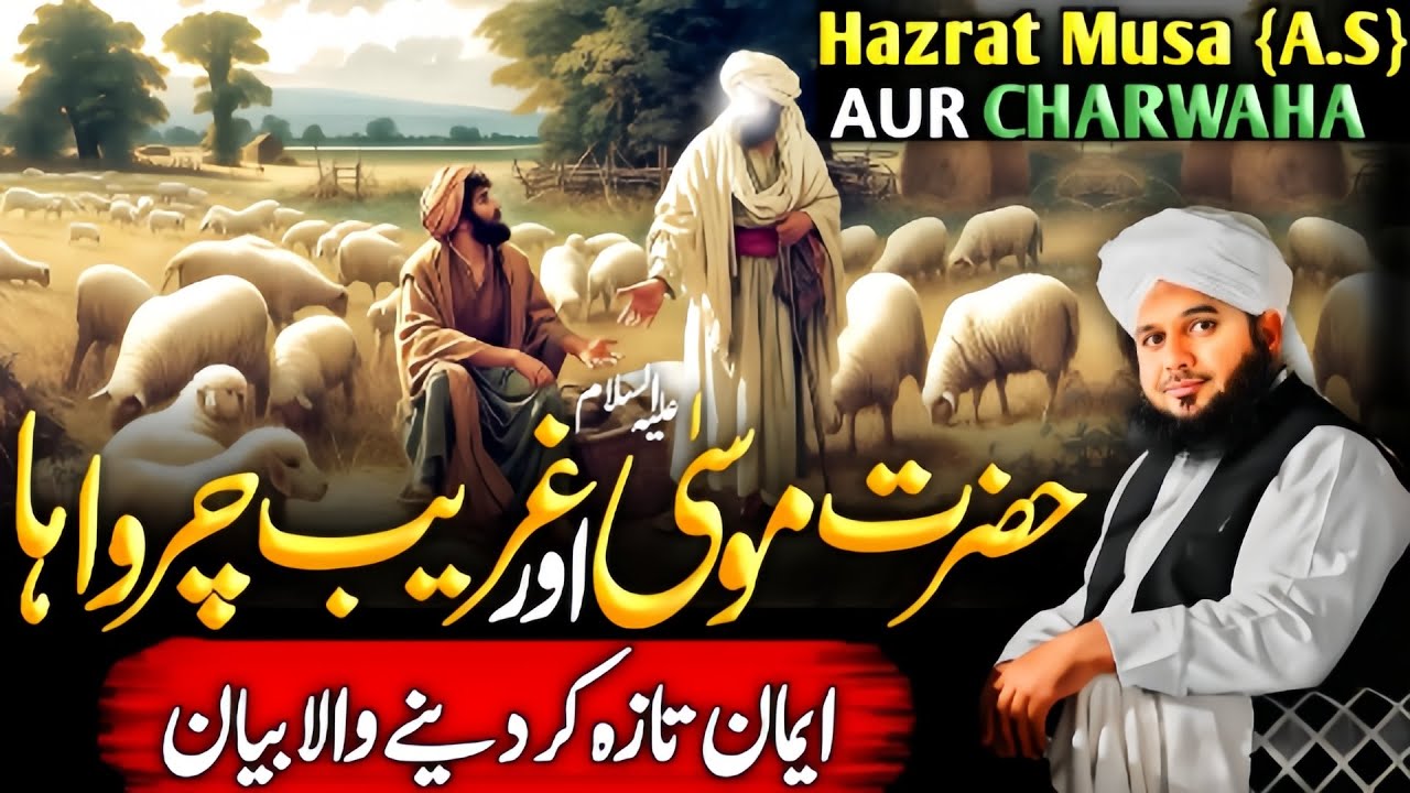 The heartwarming story of Prophet Moses {A.S} and the poor shepherd