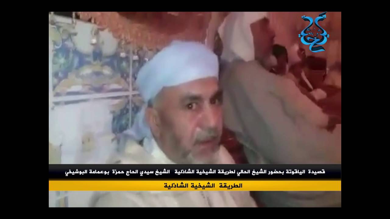 قصيدة الياقوتة بحضور الشيخ سيدي حمزة بوعمامة شيخ الطريقة الشيخية الشاذلية  .