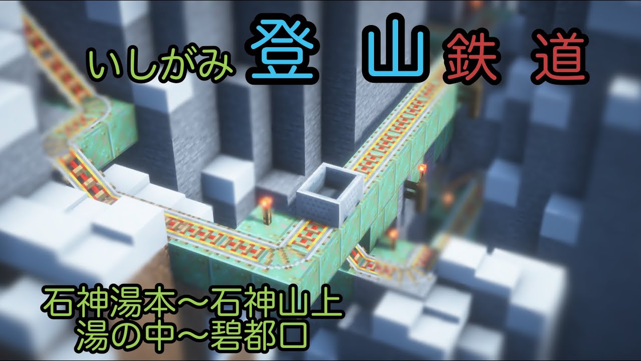 【マイクラ鉄道】温泉地から登山鉄道で山登り！いしがみ登山線に乗る！