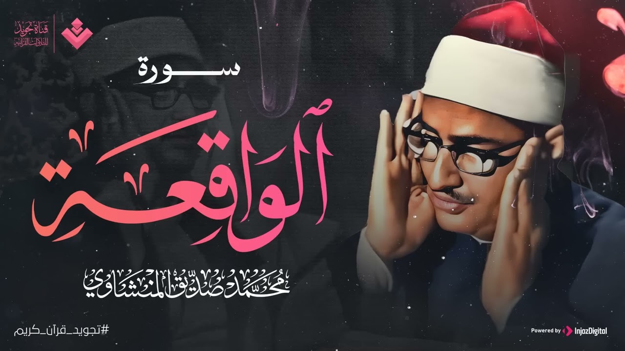 أرووع ماجود الشيخ المنشاوي  سورة الواقعة كاملة  اسمعها بنية الرزق والتيسير باءذن الله