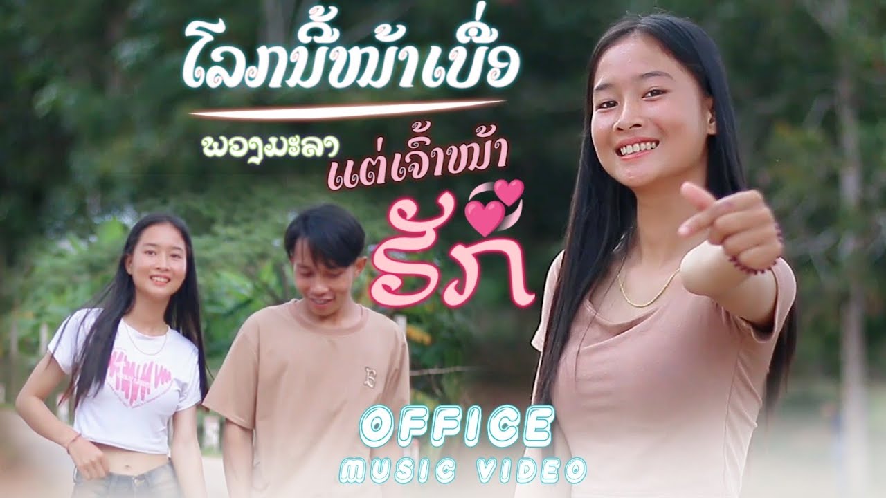 โลกนี้น่าเบื่อแต่เจ้าน่าฮัก_(ໂລກນີ້ນ່າເບື່ອແຕ່ເຈົ້າໜ້າຮັກ) - Phuangmala(Official MV)