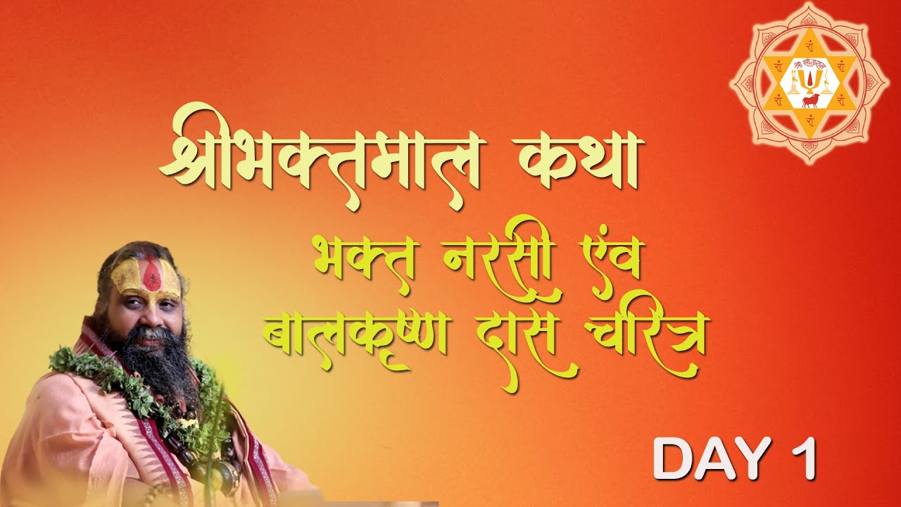 भक्तमाल कथा Day 1 Bhaktmal katha | Shri Rajendra Das Ji Maharaj