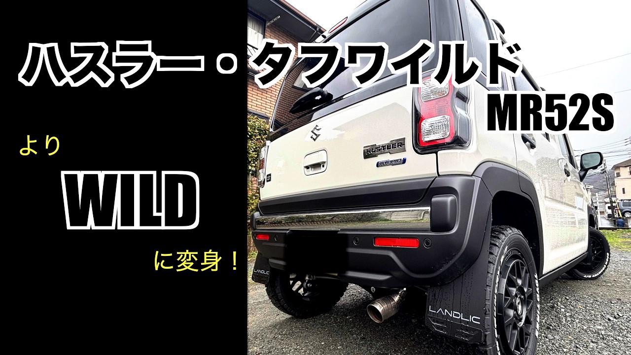 ハスラータフワイルド・ワイルド計画マッドフラップとマフラーカッター取付けてみた♪