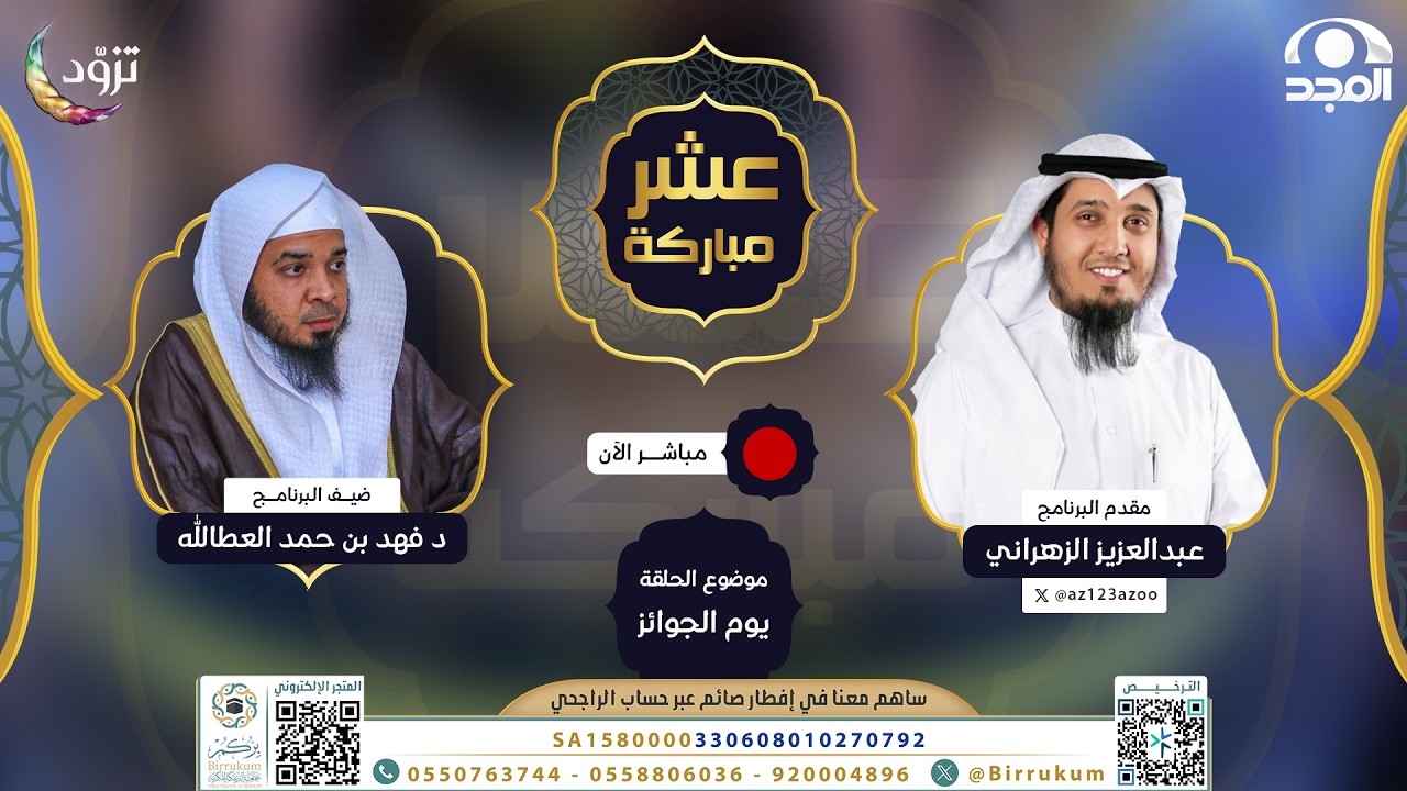 يوم الجوائز | برنامج عشر مباركة | الحلقة العاشرة .. رمضان 1447 هـ | قناة المجد