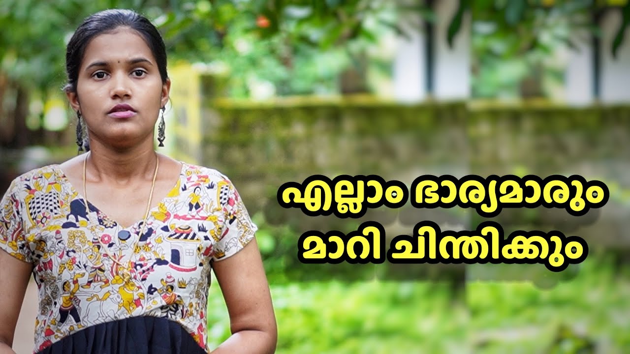 നല്ല മരുമകൾ അഹങ്കാരിയായി മാറിയപ്പോൾ | Malayalam short film 