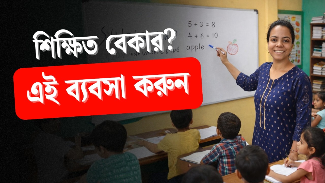 শিক্ষিত বেকার হয়ে থাকলে এই বিজনেস আজই চালু করুন। How To Start A Business। Business।