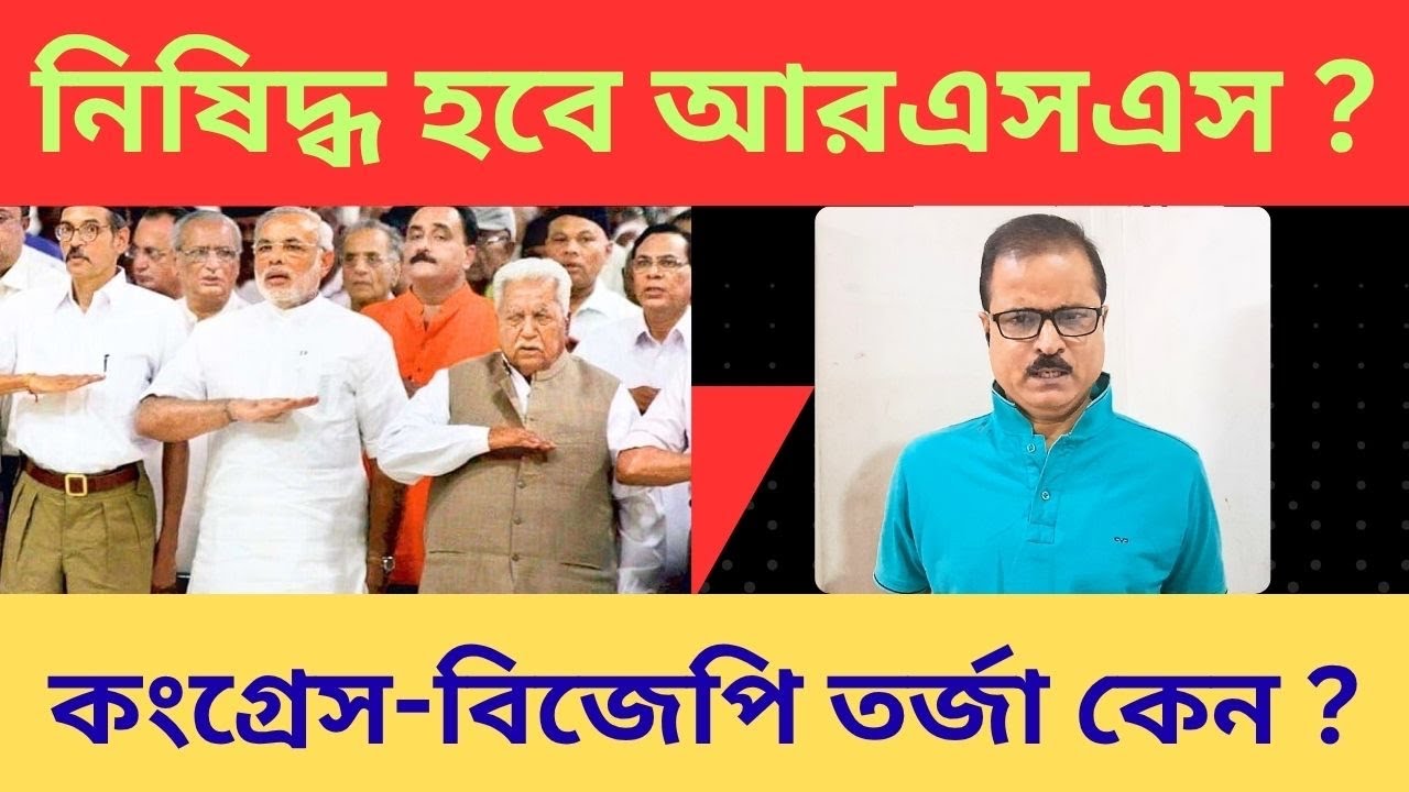 বিজেপির রাজত্বে নিষিদ্ধ হবে আরএসএস? 