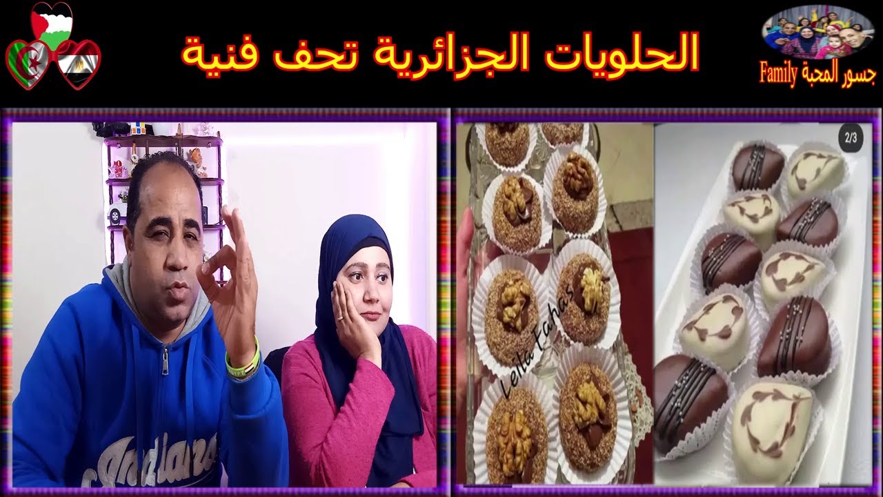 ردة فعل مصريين على الحلويات الجزائرية .... تحف فنية ديكورات رائعة