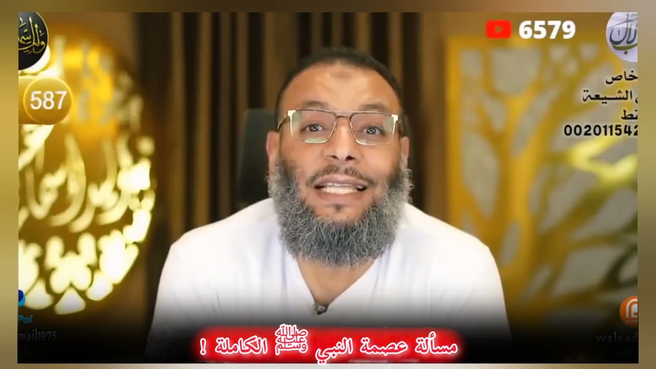 مسألة عصمة النبي ﷺ  الكاملة. للشيخ وليد إسماعيل .