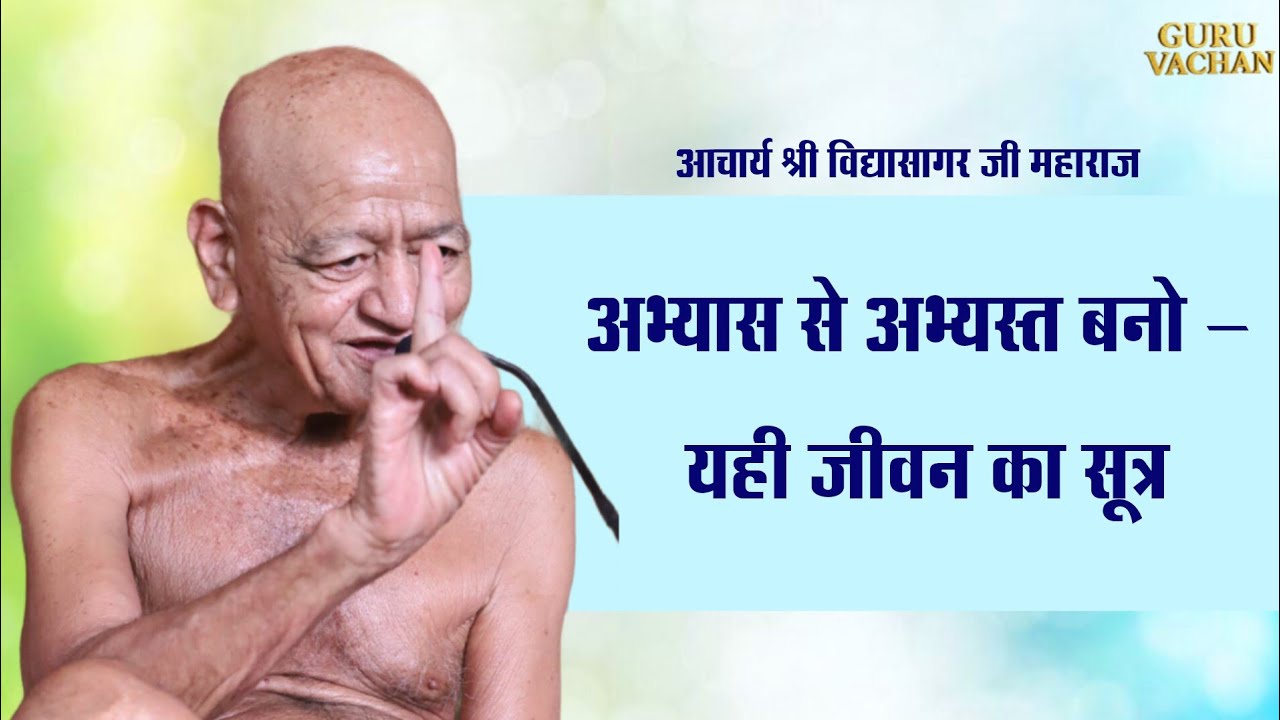 अभ्यास से अभ्यस्त बनो &ndash; यही जीवन का सूत्र || विद्यासागर जी महाराज|| Vidyasagar ji Maharaj Pravachan