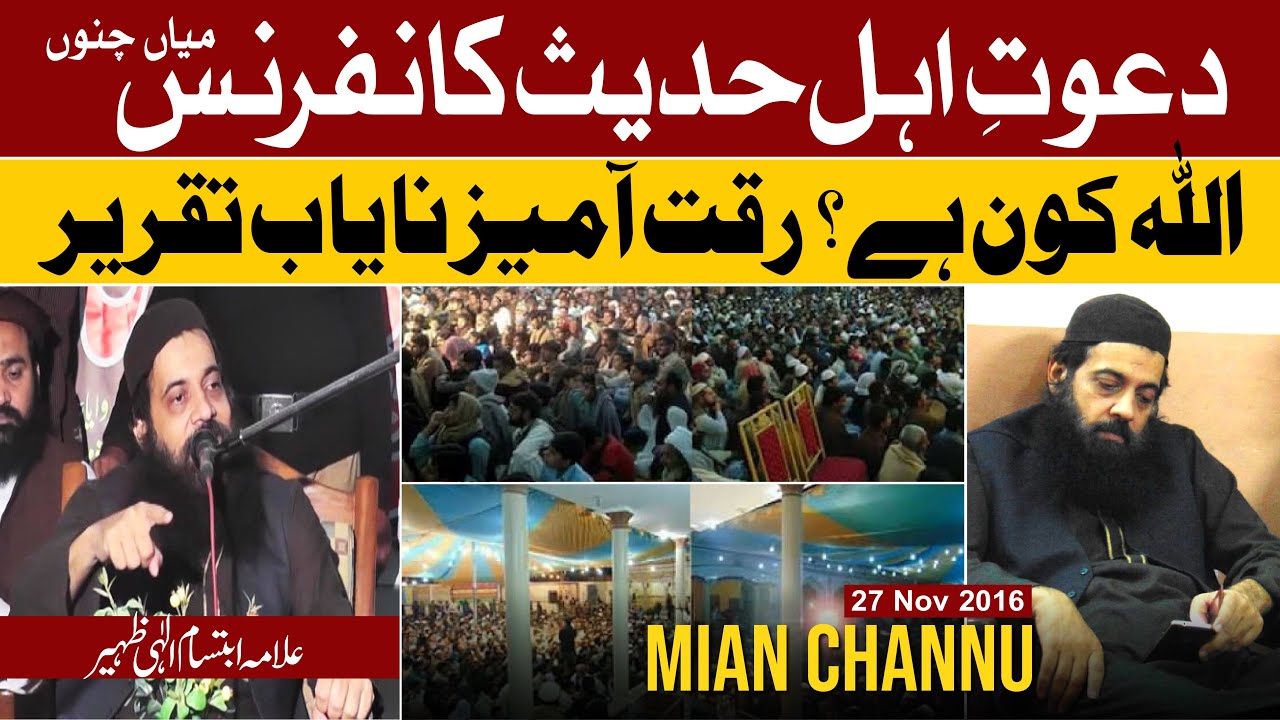 Emotional Speech - Allah kon hai? | Allama Ibtisam Elahi Zaheer | Mian channu | 27 November 2016