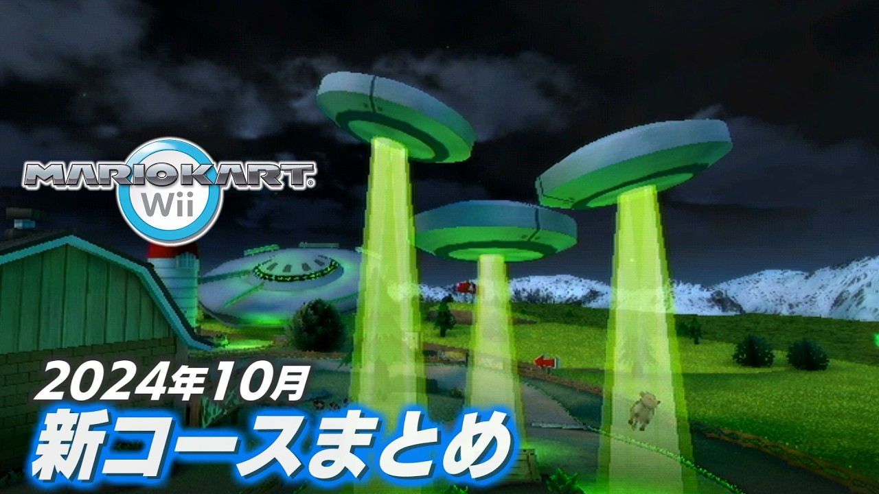 マリオカートWii 2024年10月と11月のアップデート情報【CTGP-Revolution】