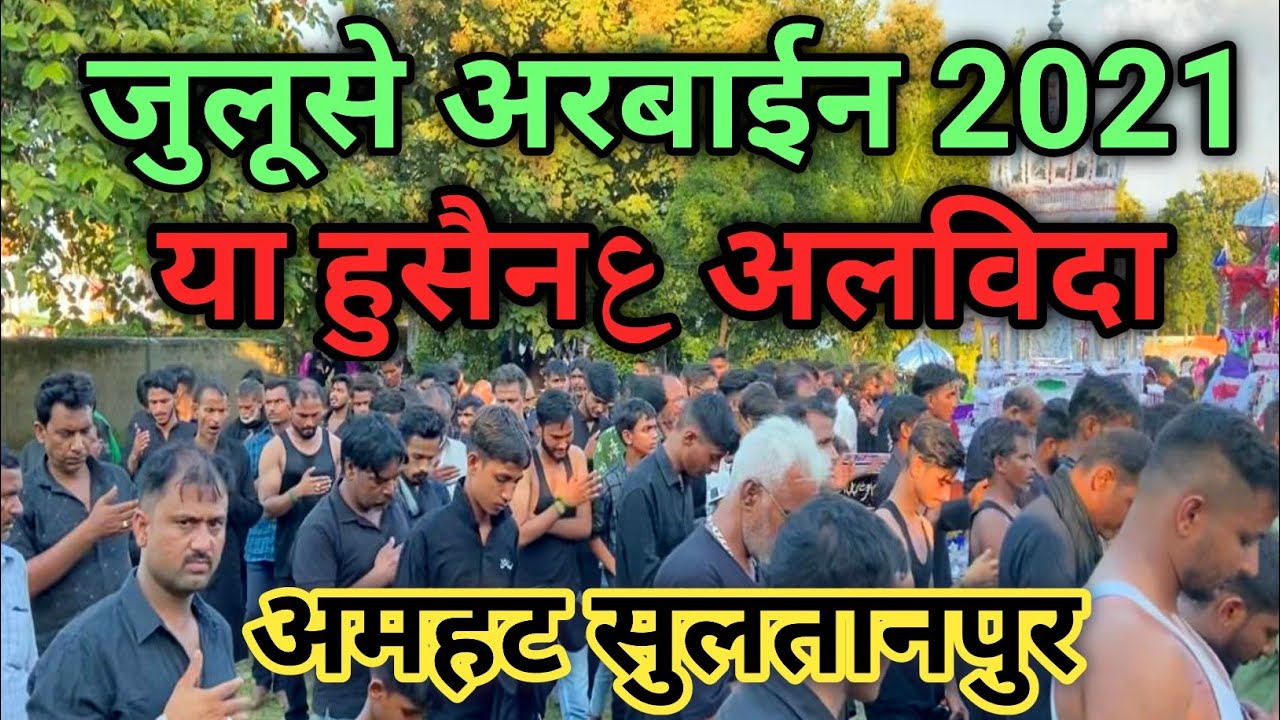 Juloos e Arbaeen | Ya Husainع Alwida Ya Hussainع Alwida | Anjuman Asgharia Qadeem Amhat Sultanpur ||