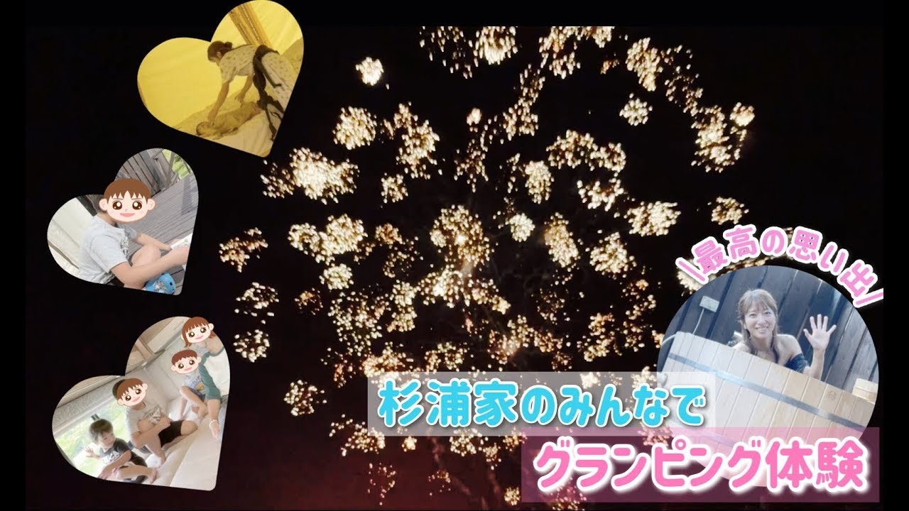 【最高の初体験！】杉浦家みんなで贅沢なグランピングの思い出が作れました！