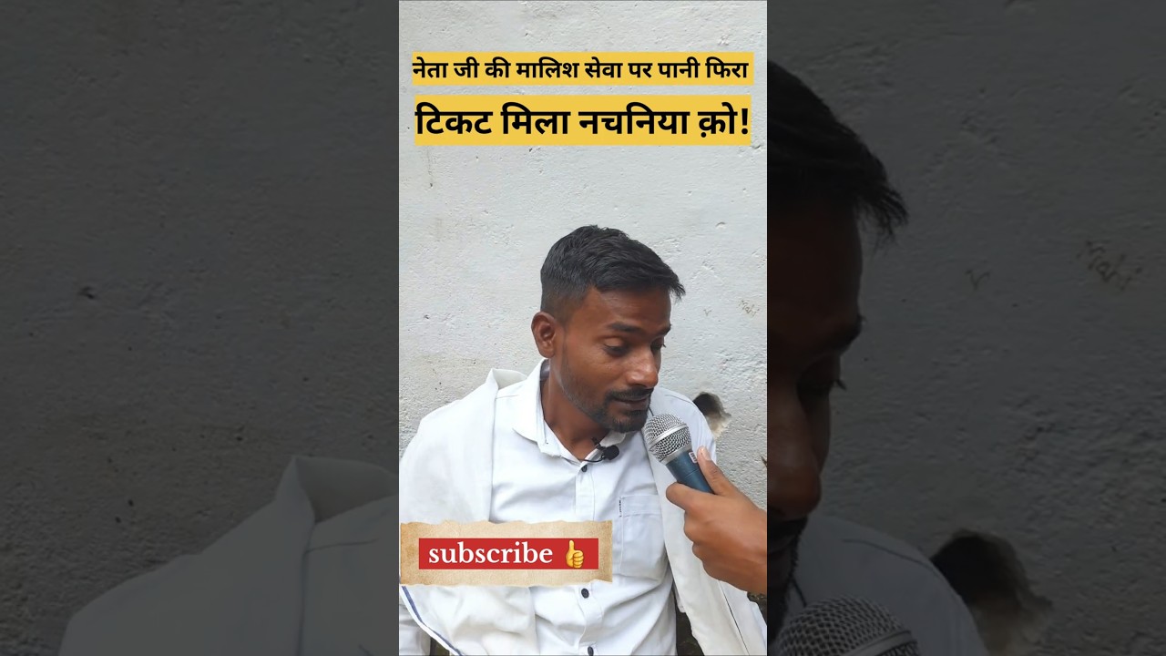 बेचारे नेता जी बचपन से पार्टी की मालिश करते रहे &mdash; टिकट मिला नचनिया को! #PoliticalComedy #biharnews