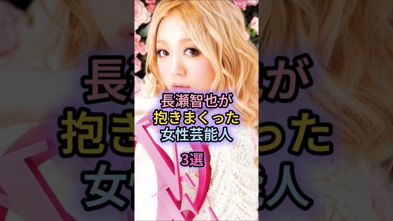 長瀬智也が抱きまくった女性芸能人3選