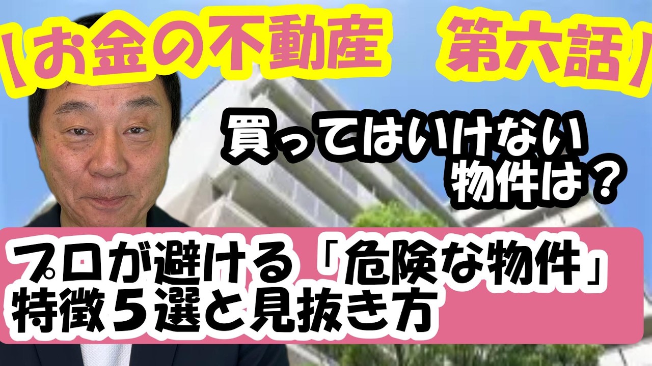 【お金の不動産講座　第六話】買ってはいけない物件は？プロが避ける危険な物件の特徴５選と見抜き方