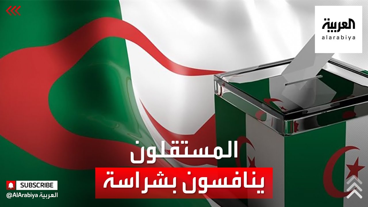 المستقلون ينافسون بشراسة في انتخابات البرلمان الجزائري