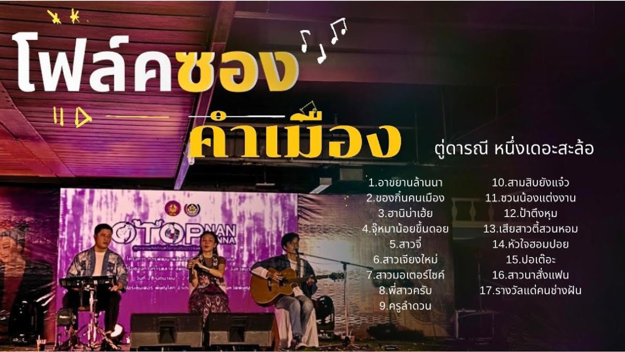 โฟล์คซอง คำเมือง ตู่ดารณี หนึ่งเดอะสะล้อ แสดงสด งานของดีเมืองน่าน