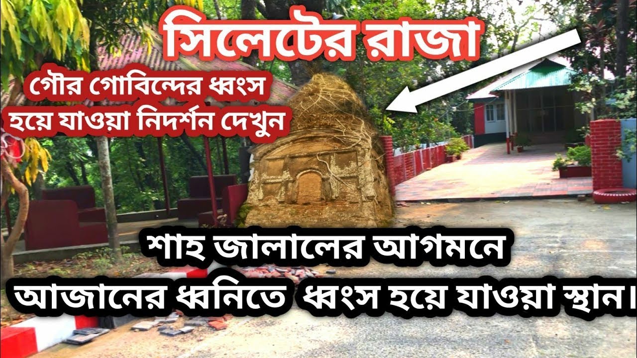 গৌর গোবিন্দ হিল। রাজা গৌর গোবিন্দের টিলা। Gaur Govinda Hill || Syed Mustak