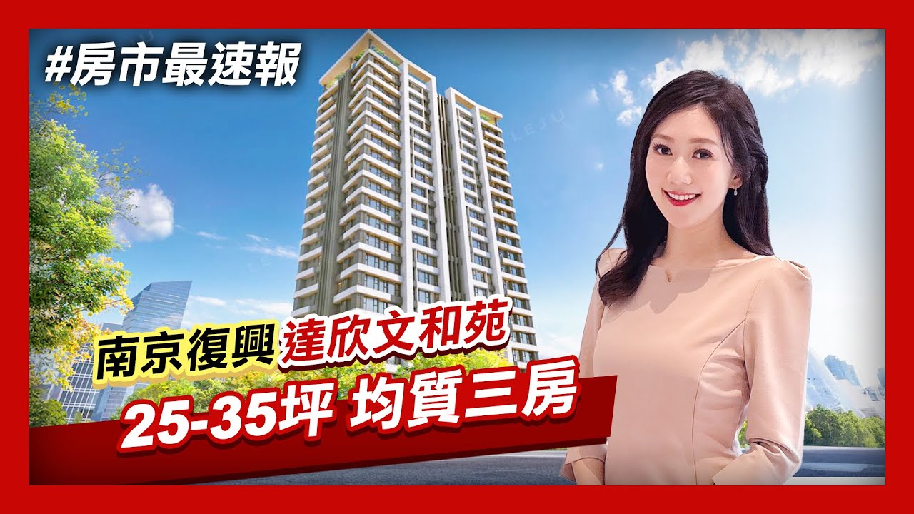 【房市最速報】富人搶買台北市老錢區 南京復興「達欣文和苑」 打造25-35坪精品宅｜非凡新聞