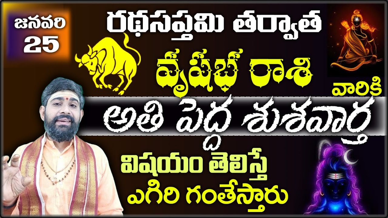 వృషభ రాశి వారికి జనవరి 25 రథసప్తమి తర్వాత అతి పెద్ద శుశవార్త విషయం తెలిస్తే ఎగిరి గంతేస్తారు