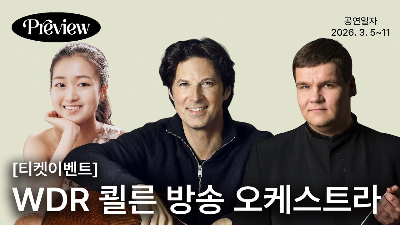 독일 오케스트라의 정수, 이것도 놓치시면 안됩니다! WDR 쾰른 방송교향악단 🎁 티켓이벤트